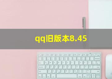 qq旧版本8.45