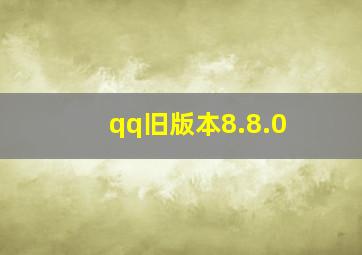 qq旧版本8.8.0