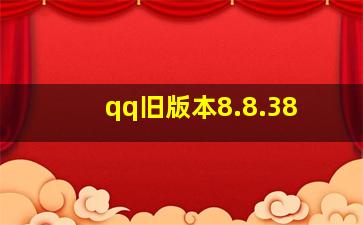 qq旧版本8.8.38