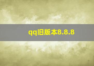 qq旧版本8.8.8