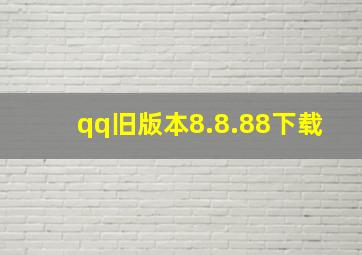 qq旧版本8.8.88下载