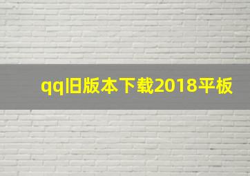 qq旧版本下载2018平板