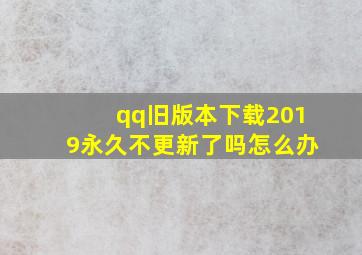 qq旧版本下载2019永久不更新了吗怎么办