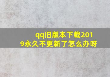 qq旧版本下载2019永久不更新了怎么办呀