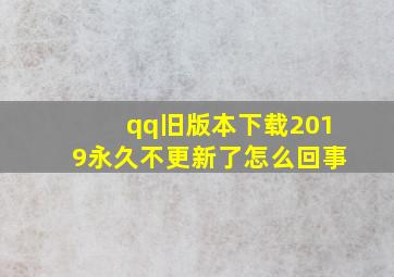 qq旧版本下载2019永久不更新了怎么回事