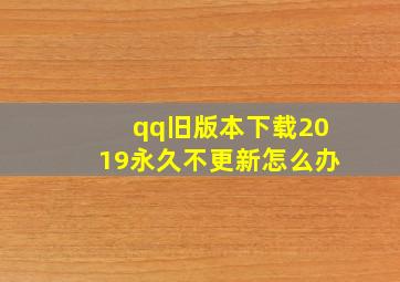 qq旧版本下载2019永久不更新怎么办