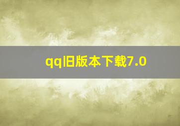 qq旧版本下载7.0