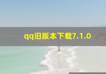 qq旧版本下载7.1.0