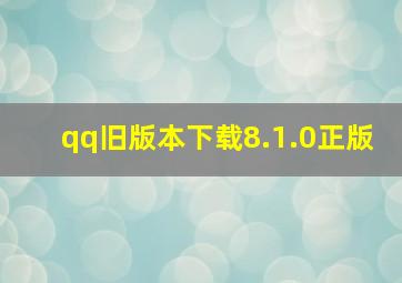 qq旧版本下载8.1.0正版