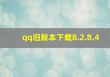 qq旧版本下载8.2.8.4