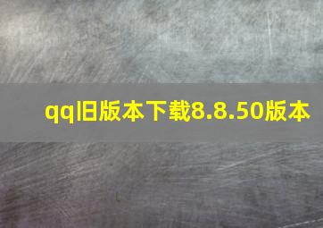 qq旧版本下载8.8.50版本