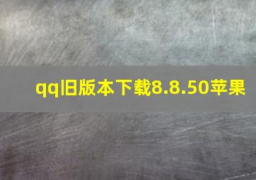 qq旧版本下载8.8.50苹果