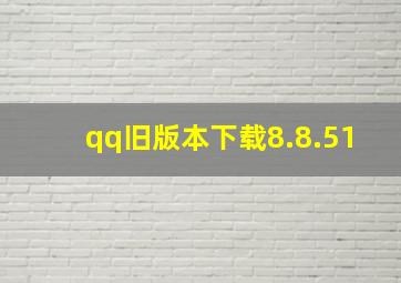 qq旧版本下载8.8.51