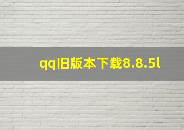 qq旧版本下载8.8.5l