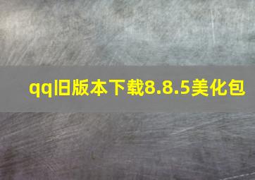 qq旧版本下载8.8.5美化包