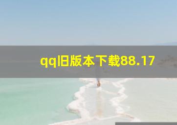 qq旧版本下载88.17