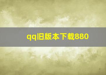 qq旧版本下载880