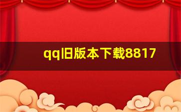 qq旧版本下载8817