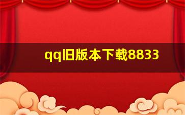 qq旧版本下载8833