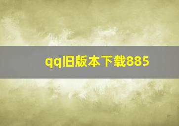 qq旧版本下载885