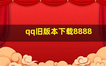 qq旧版本下载8888