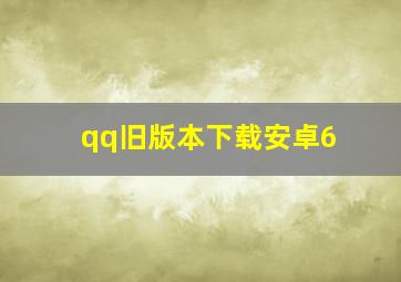 qq旧版本下载安卓6