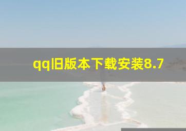 qq旧版本下载安装8.7