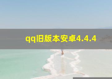 qq旧版本安卓4.4.4