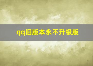 qq旧版本永不升级版