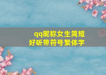 qq昵称女生简短好听带符号繁体字