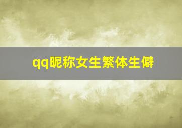 qq昵称女生繁体生僻