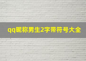 qq昵称男生2字带符号大全