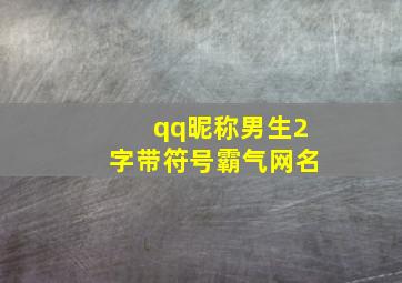 qq昵称男生2字带符号霸气网名