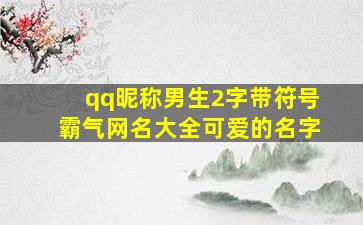 qq昵称男生2字带符号霸气网名大全可爱的名字