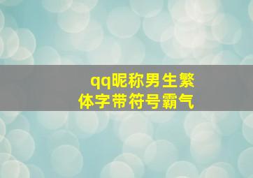 qq昵称男生繁体字带符号霸气