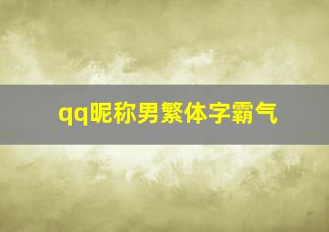 qq昵称男繁体字霸气