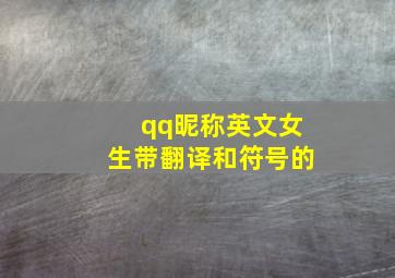 qq昵称英文女生带翻译和符号的