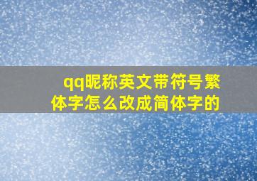 qq昵称英文带符号繁体字怎么改成简体字的