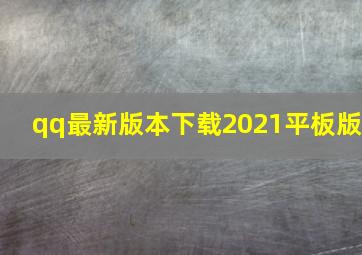 qq最新版本下载2021平板版