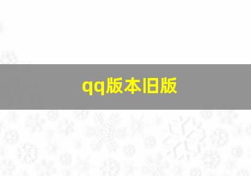 qq版本旧版