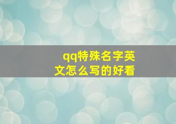 qq特殊名字英文怎么写的好看