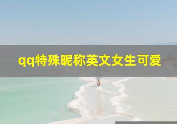 qq特殊昵称英文女生可爱