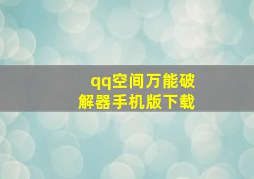 qq空间万能破解器手机版下载