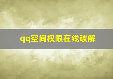 qq空间权限在线破解