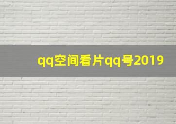 qq空间看片qq号2019