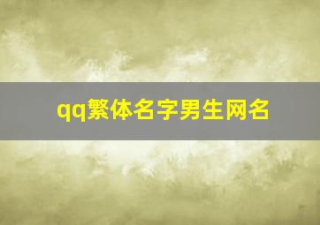 qq繁体名字男生网名