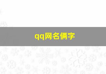 qq网名俩字