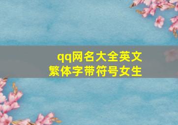 qq网名大全英文繁体字带符号女生