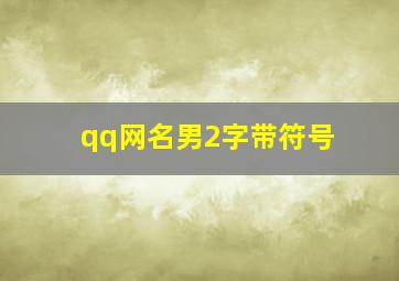 qq网名男2字带符号