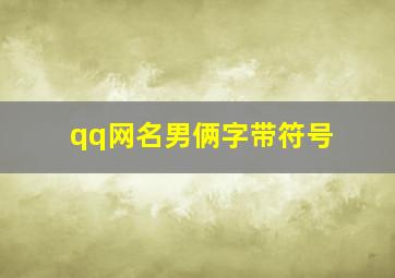 qq网名男俩字带符号